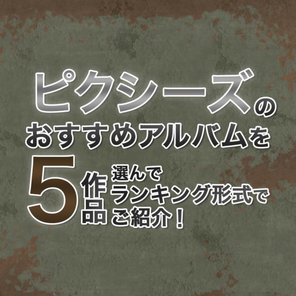 ブログ記事『ピクシーズのおすすめアルバムを5作品選んでランキング形式でご紹介！』のタイトル画像
