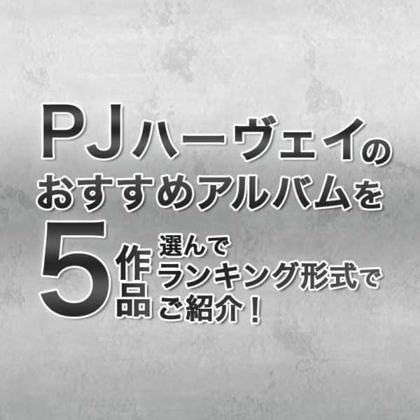 ブログ記事『PJ ハーヴェイのおすすめアルバムを5作品選んでランキング形式でご紹介！』のタイトル画像