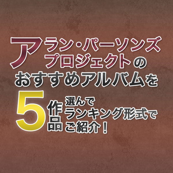 ブログ記事『アラン・パーソンズ・プロジェクトのおすすめアルバムを5作品選んでランキング形式でご紹介！』のタイトル画像