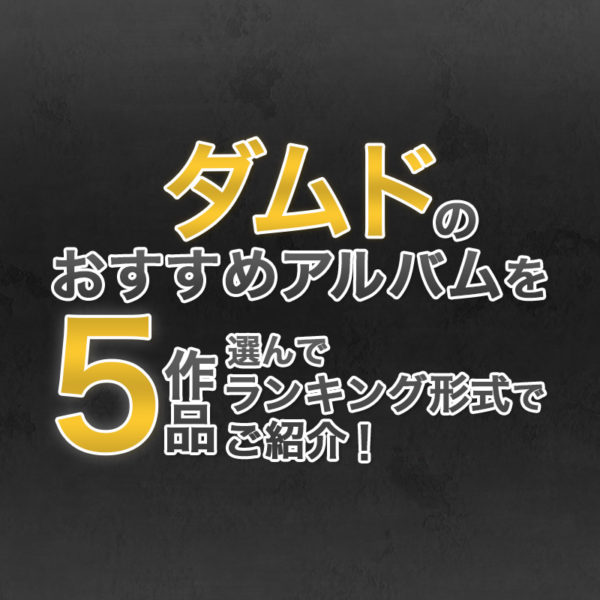 ブログ記事『 ダムドのおすすめアルバムを5作品選んでランキング形式でご紹介！』のタイトル画像