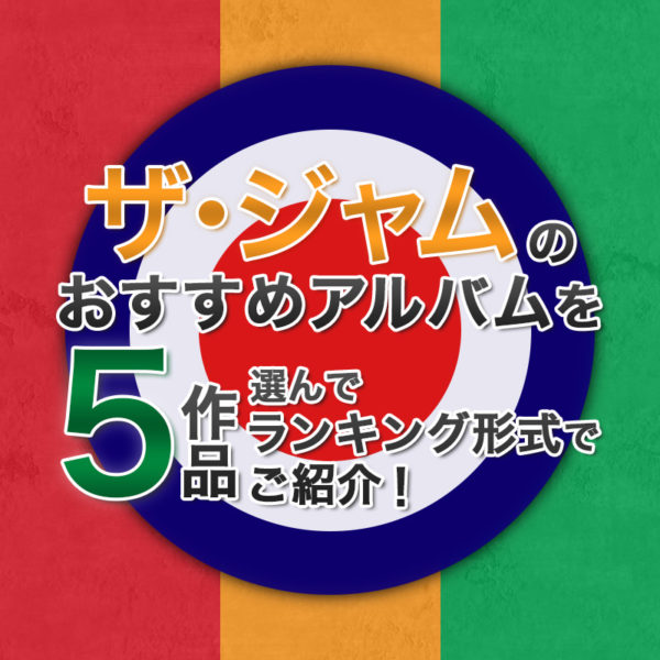 ブログ記事『ザ・ジャムのおすすめアルバムを5作品選んでランキング形式でご紹介！』のタイトル画像