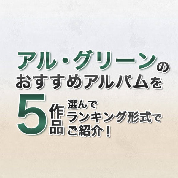 ブログ記事『アル・グリーンのおすすめアルバムを5作品選んでランキング形式でご紹介!』のタイトル画像