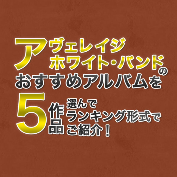 ブログ記事『アヴェレイジ・ホワイト・バンドのおすすめアルバムを5作品選んでランキング形式でご紹介！』のタイトル画像
