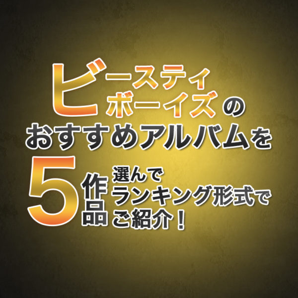 ブログ記事『ビースティ・ボーイズのおすすめアルバムを5作品選んでランキング形式でご紹介！』のタイトル画像