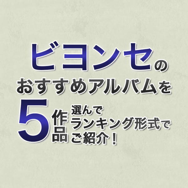 ブログ記事『ビヨンセのおすすめアルバムを5作品選んでランキング形式でご紹介！』のタイトル画像