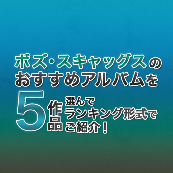 ブログ記事『ボズ・スキャッグスのおすすめアルバムを5作品選んでランキング形式でご紹介！』のタイトル画像