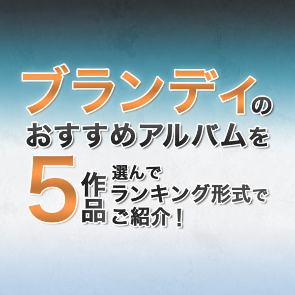 ブログ記事『ブランディのおすすめアルバムを5作品選んでランキング形式でご紹介！』のタイトル画像