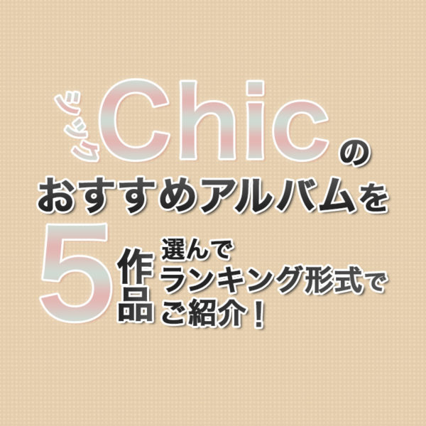 ブログ記事『シックのおすすめアルバムを5作品選んでランキング形式でご紹介！』のタイトル画像