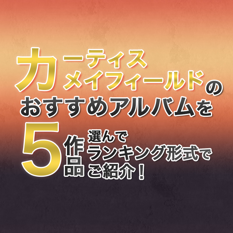 カーティス・メイフィールドのおすすめアルバムを5作品選んで