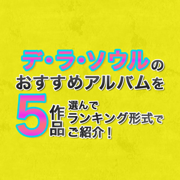 ブログ記事『 デ・ラ・ソウルのおすすめアルバムを5作品選んでランキング形式でご紹介！』のタイトル画像