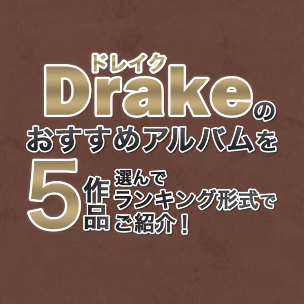 ブログ記事『ドレイクのおすすめアルバムを5作品選んでランキング形式でご紹介!』のタイトル画像