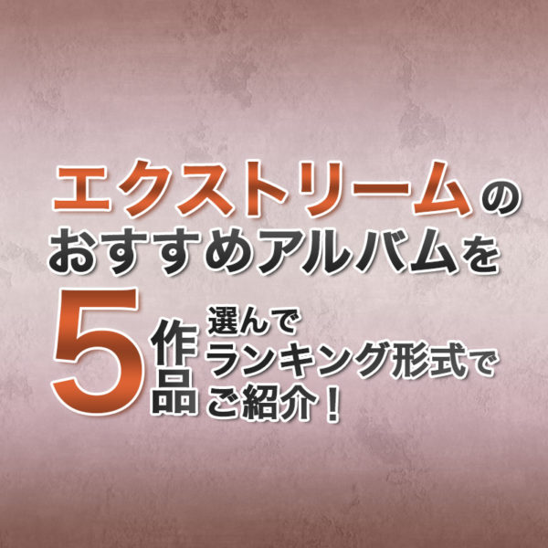 ブログ記事『エクストリームのおすすめアルバムを5作品選んでランキング形式でご紹介！』のタイトル画像