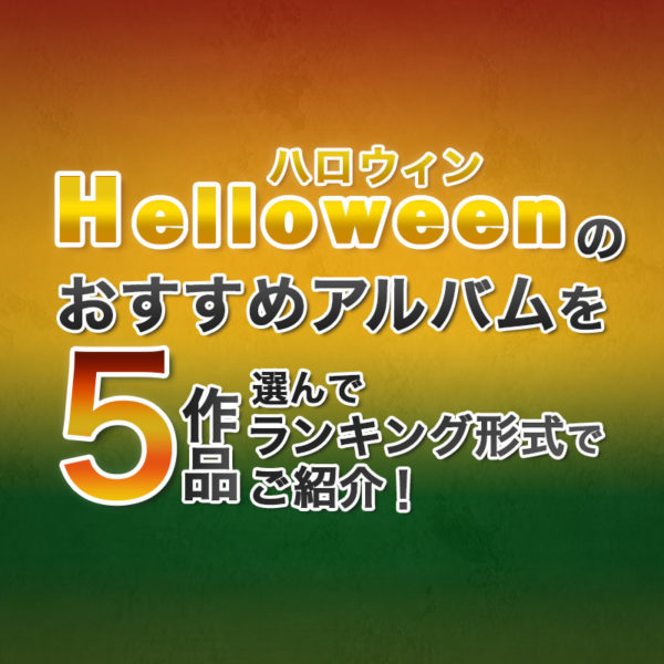 ブログ記事『ハロウィンのおすすめアルバムを5作品選んでランキング形式でご紹介！』のタイトル画像