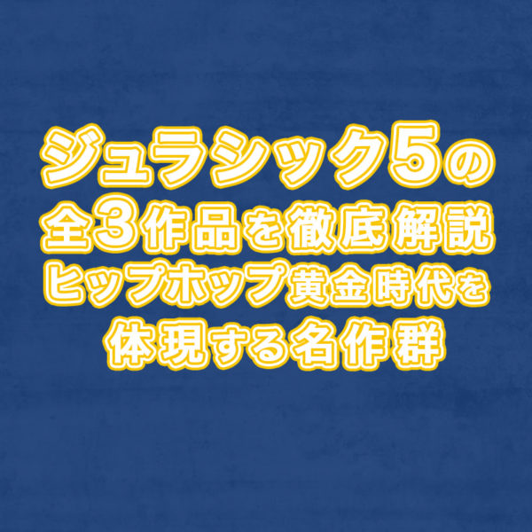 ブログ記事『ジュラシック5の全3作品を徹底解説：ヒップホップ黄金時代を体現する名作群』のタイトル画像