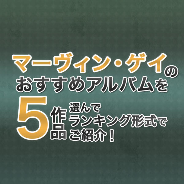 ブログ記事『マーヴィン・ゲイのおすすめアルバムを5作品選んでランキング形式でご紹介!』のタイトル画像