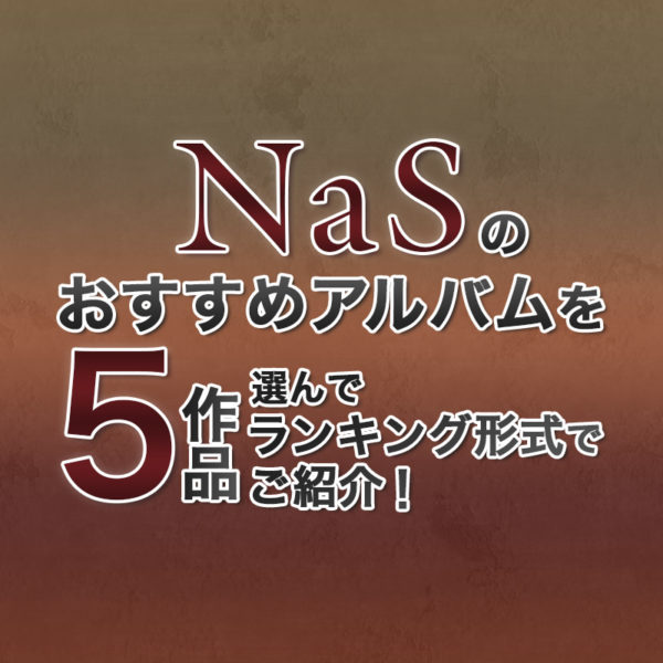 ブログ記事『Nas（ナズ）のおすすめアルバムを5作品選んでランキング形式でご紹介！』のタイトル画像