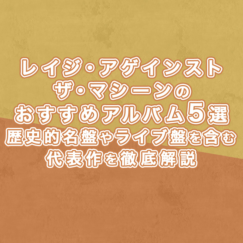 レイジ・アゲインスト・ザ・マシーンのおすすめアルバム5選｜歴史的名