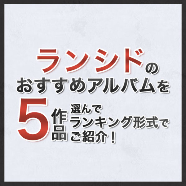 ブログ記事『ランシドのおすすめアルバムを5作品選んでランキング形式でご紹介!』のタイトル画像