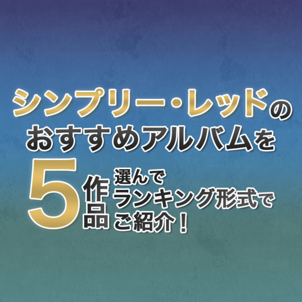 ブログ記事『シンプリー・レッドのおすすめアルバムを5作品選んでランキング形式でご紹介！』のタイトル画像