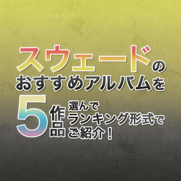 ブログ記事『スウェードのおすすめアルバムを5作品選んでランキング形式でご紹介！』のタイトル画像
