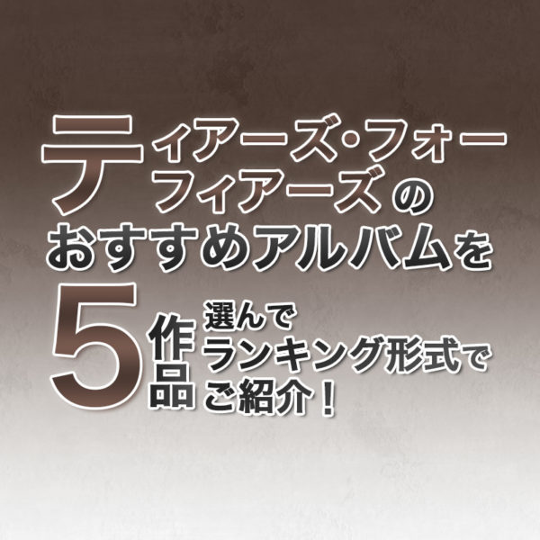 ブログ記事『ティアーズ・フォー・フィアーズのおすすめアルバムを5作品選んでランキング形式でご紹介！』のタイトル画像