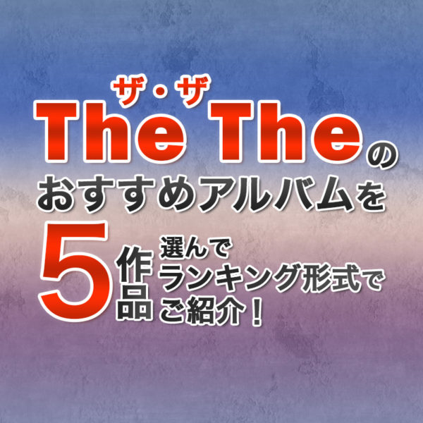 ブログ記事『ザ・ザのおすすめアルバムを5作品選んでランキング形式でご紹介!』のタイトル画像