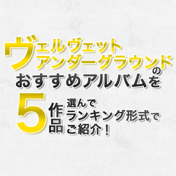 ブログ記事『ェルヴェット・アンダーグラウンドのおすすめアルバムを5作品選んでランキング形式でご紹介！』のタイトル画像