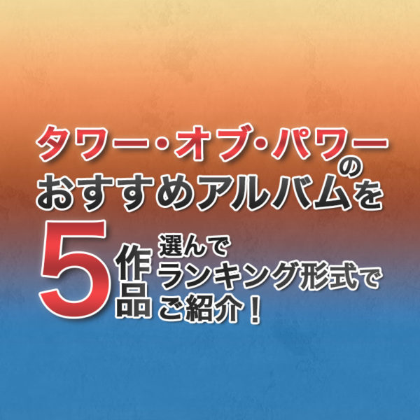 ブログ記事『タワー・オブ・パワーのおすすめアルバムを5作品選んでランキング形式でご紹介！』のタイトル画像