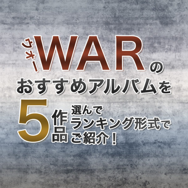 ブログ記事『War（ウォー）のおすすめアルバムを5作品選んでランキング形式でご紹介！』のタイトル画像