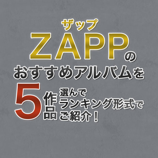 ブログ記事『ザップのおすすめアルバムを5作品選んでランキング形式でご紹介！』のタイトル画像