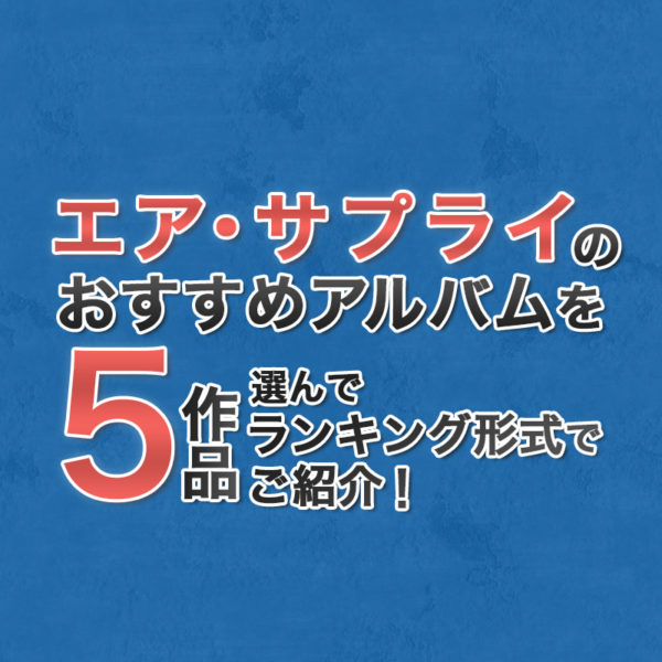 ブログ記事『エア・サプライのおすすめアルバムを5作品選んでランキング形式でご紹介！』のタイトル画像
