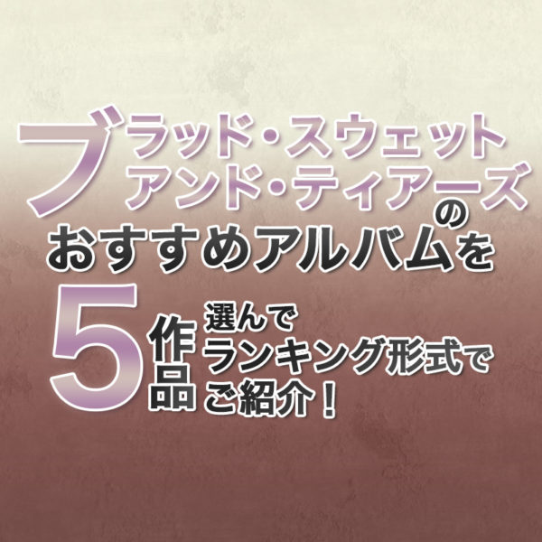 ブログ記事『ブラッド・スウェット・アンド・ティアーズのおすすめアルバムを5作品選んでランキング形式でご紹介!』のタイトル画像