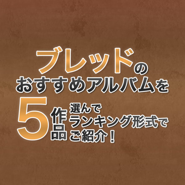 ブログ記事『ブレッドのおすすめアルバムを5作品選んでランキング形式でご紹介！』のタイトル画像