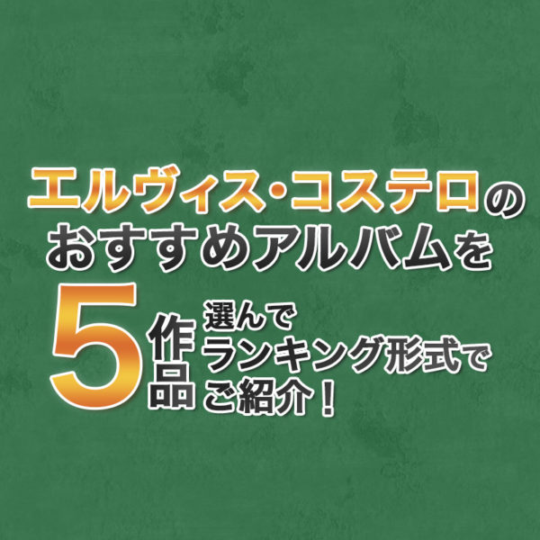 ブログ記事『エルヴィス・コステロのおすすめアルバムを5作品選んでランキング形式でご紹介！』のタイトル画像