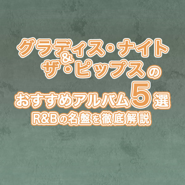 ブログ記事『グラディス・ナイト&ザ・ピップスのおすすめアルバム5選｜R&Bの名盤を徹底解説』のタイトル画像