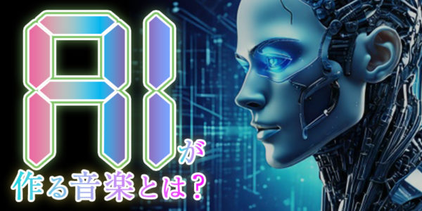 『AIが作る音楽とは？その仕組みと可能性を徹底解説』のイメージ画像