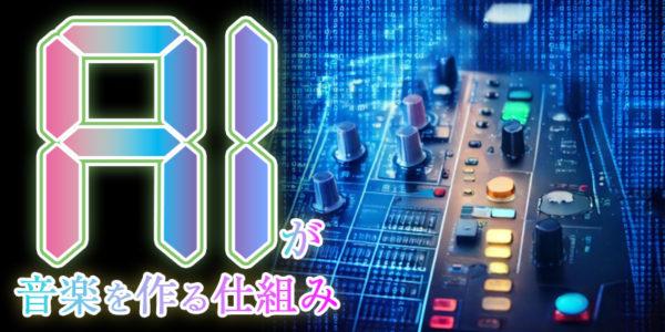 『AIが音楽を作る仕組み』のイメージ画像