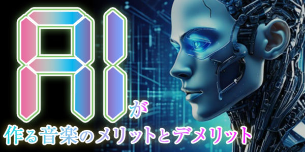 『AIが作る音楽のメリットとデメリット』のイメージ画像