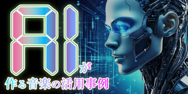 『AIが作る音楽の活用事例』のイメージ画像
