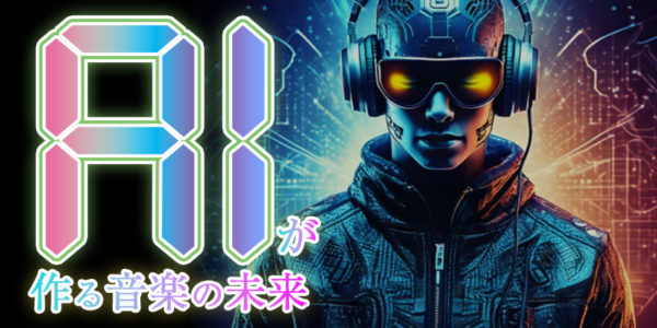 『AIが作る音楽の未来』のイメージ画像