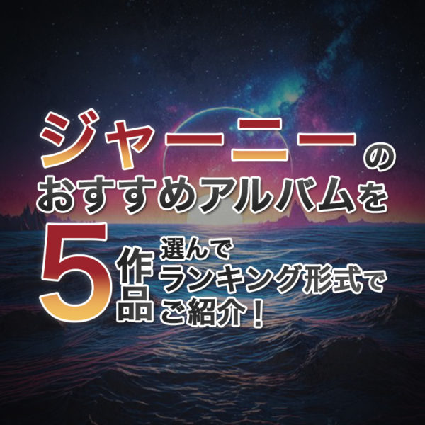 ブログ記事『ジャーニーのおすすめアルバムを5作品選んでランキング形式でご紹介！』のタイトル画像