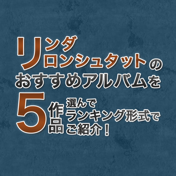 ブログ記事『リンダ・ロンシュタットのおすすめアルバムを5作品選んでランキング形式でご紹介！』のタイトル画像