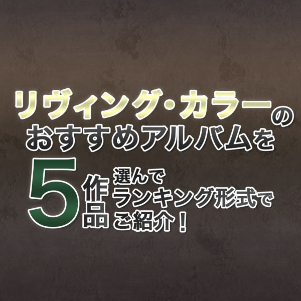 ブログ記事『リヴィング・カラーのおすすめアルバムを5作品選んでランキング形式でご紹介！』のタイトル画像