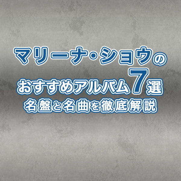 ブログ記事『マリーナ・ショウのおすすめアルバム7選|名盤と名曲を徹底解説』のタイトル画像