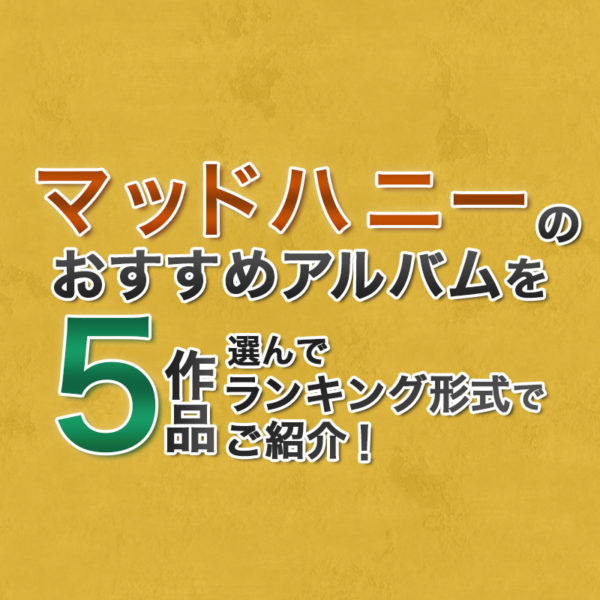 ブログ記事『マッドハニーのおすすめアルバムを5作品選んでランキング形式でご紹介！』のタイトル画像