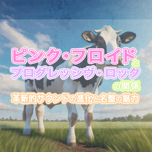 ブログ記事『ピンク・フロイドとプログレッシヴ・ロックの関係|革新的サウンドの進化と名盤の魅力』のタイトル画像