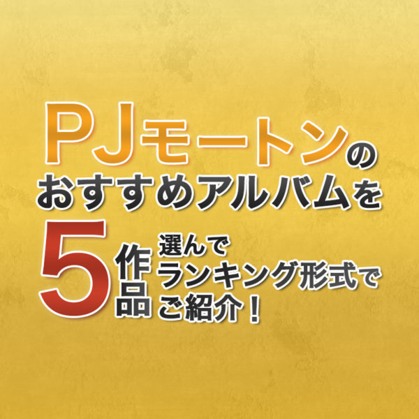 ブログ記事『PJモートンのおすすめアルバムを5作品選んでランキング形式でご紹介！』のタイトル画像