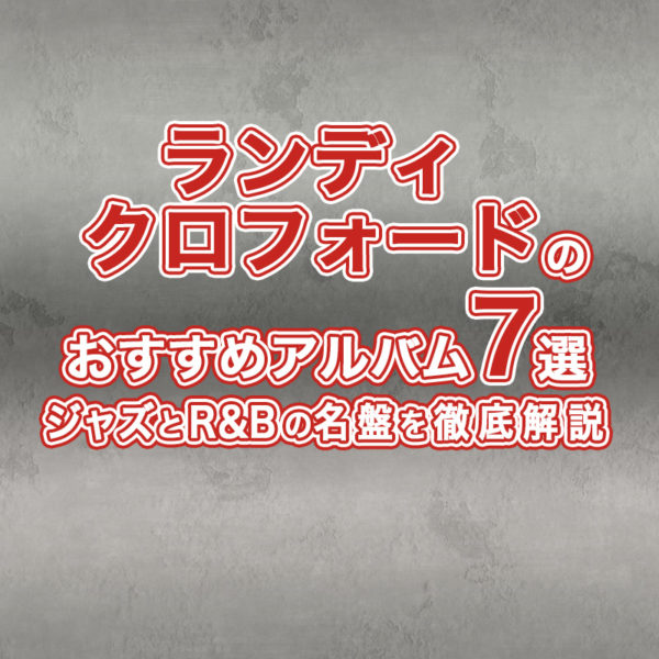 ブログ記事『ランディ・クロフォードのおすすめアルバム7選|ジャズとR&Bの名盤を徹底解説』のタイトル画像