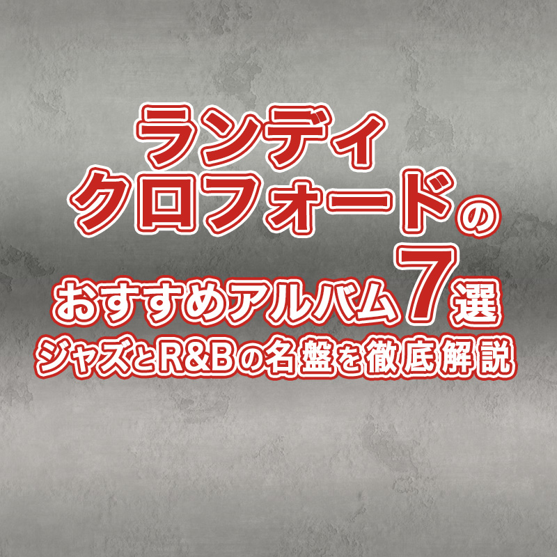 ランディ・クロフォード[道標（みちしるべ）] Amazon.co.jp: 道標(みちしるべ): ミュージック