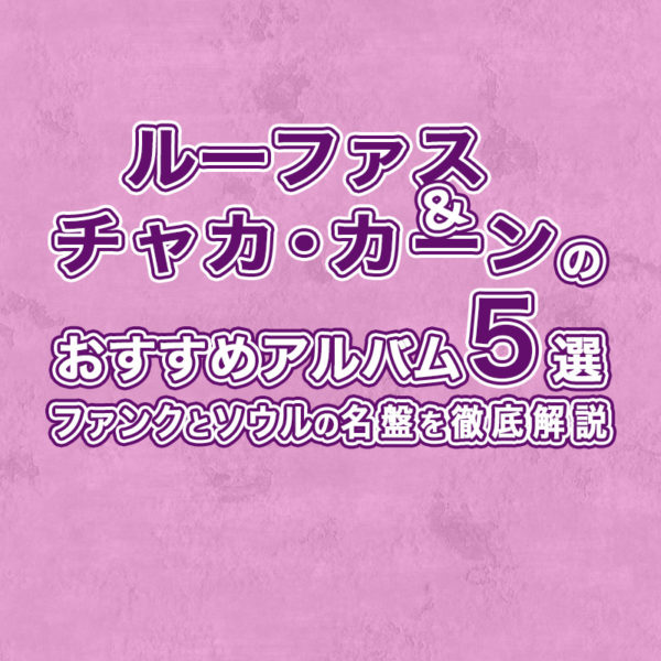 ブログ記事『ルーファス＆チャカ・カーンのおすすめアルバム5選｜ファンクとソウルの名盤を徹底解説 』のタイトル画像